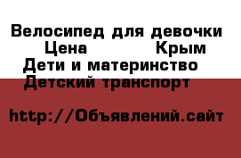 Велосипед для девочки  › Цена ­ 3 000 - Крым Дети и материнство » Детский транспорт   